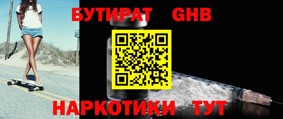Королёв  БУТИРАТ оксибутират  Вход с VPN 