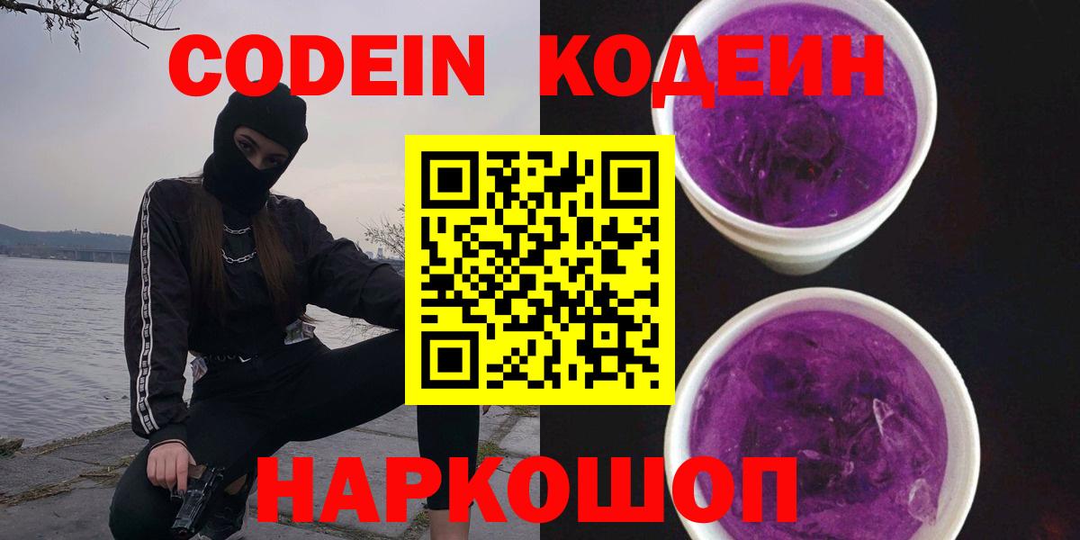Кодеин Purple Drank Королёв