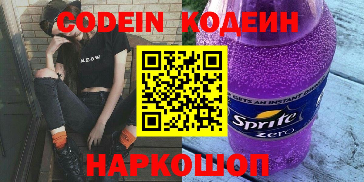 Codein напиток Lean (лин)  Вход с VPN  Королёв 